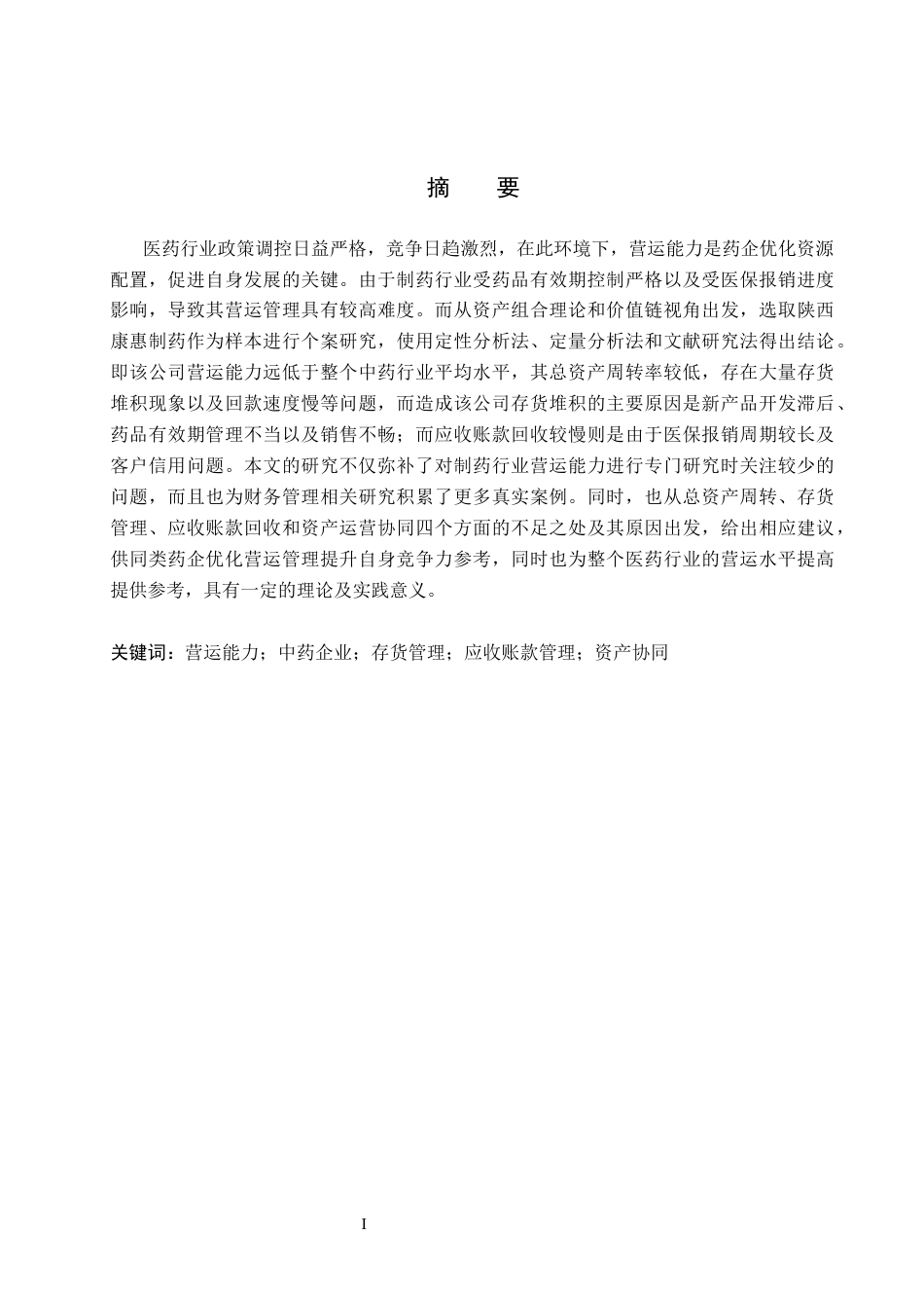 26年WH会计学本科 陕西康惠制药股份有限公司营运能力存在问题及对策分析6.13-AI1.6(13661字).docx_第1页
