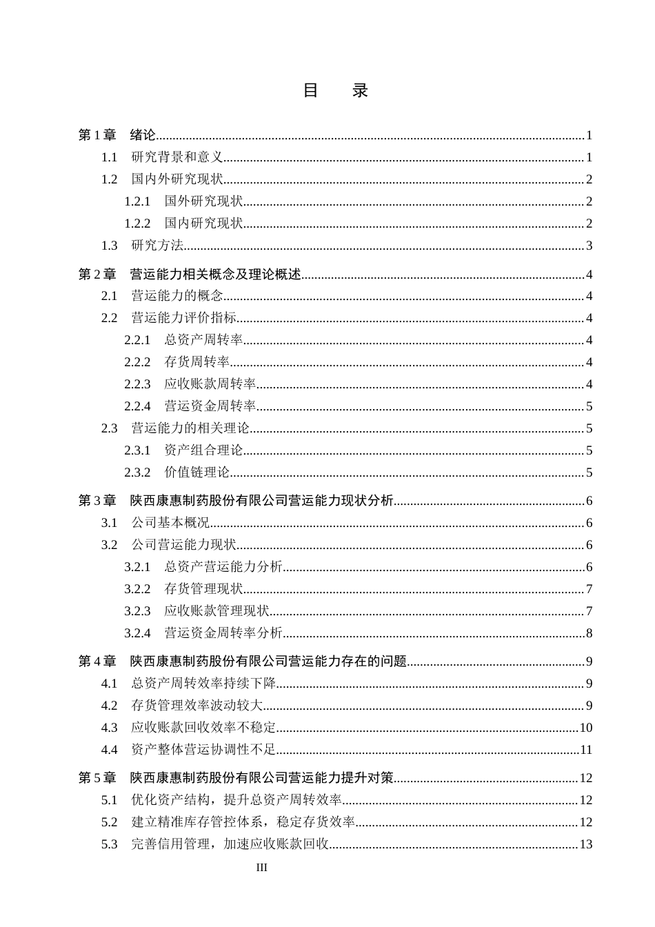 26年WH会计学本科 陕西康惠制药股份有限公司营运能力存在问题及对策分析6.13-AI1.6(13661字).docx_第3页