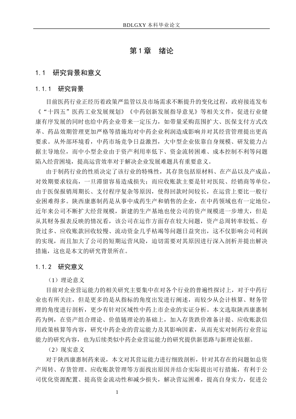 26年WH会计学本科 陕西康惠制药股份有限公司营运能力存在问题及对策分析6.13-AI1.6(13661字).docx_第5页