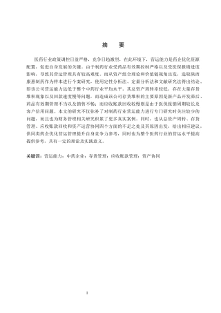 26年WH会计学本科 陕西康惠制药股份有限公司营运能力存在问题及对策分析6.13-AI1.6(13661字).docx