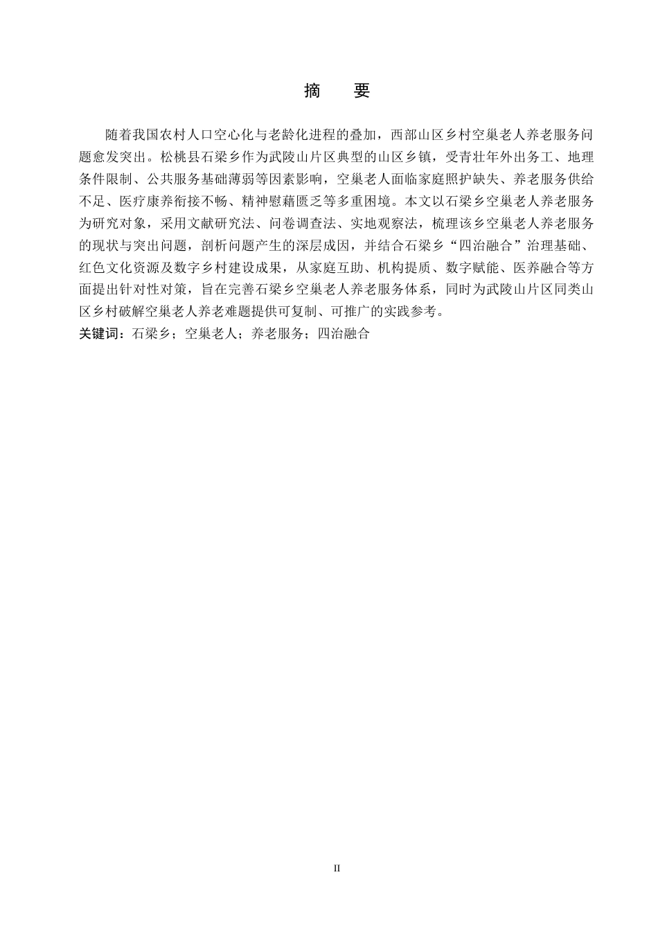 26年WH公共事业管理 松桃县石梁乡“空巢”老人养老服务问题及对策研究8.35-AI10.46(16741字).docx_第1页