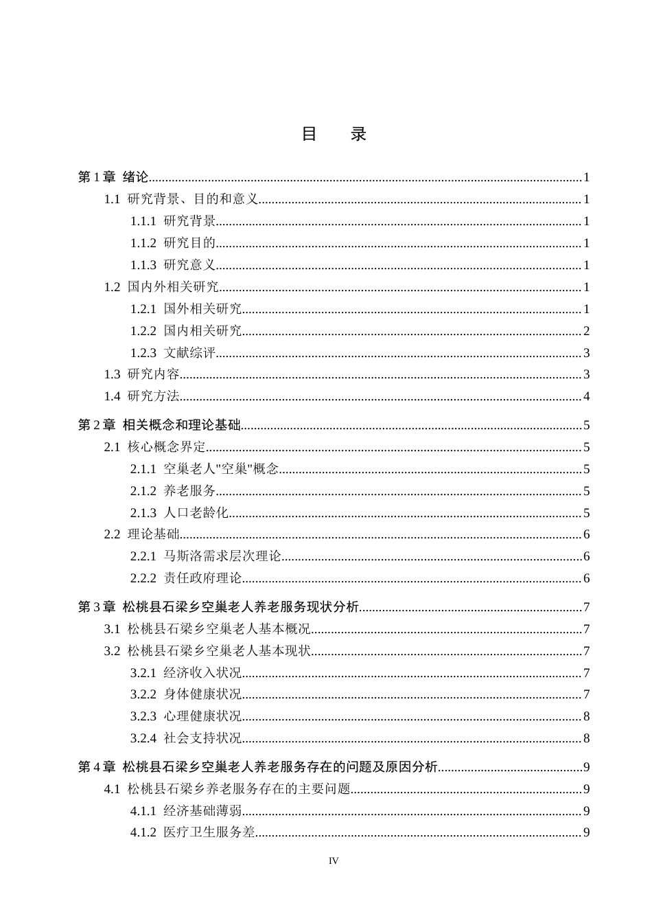 26年WH公共事业管理 松桃县石梁乡“空巢”老人养老服务问题及对策研究8.35-AI10.46(16741字).docx_第3页