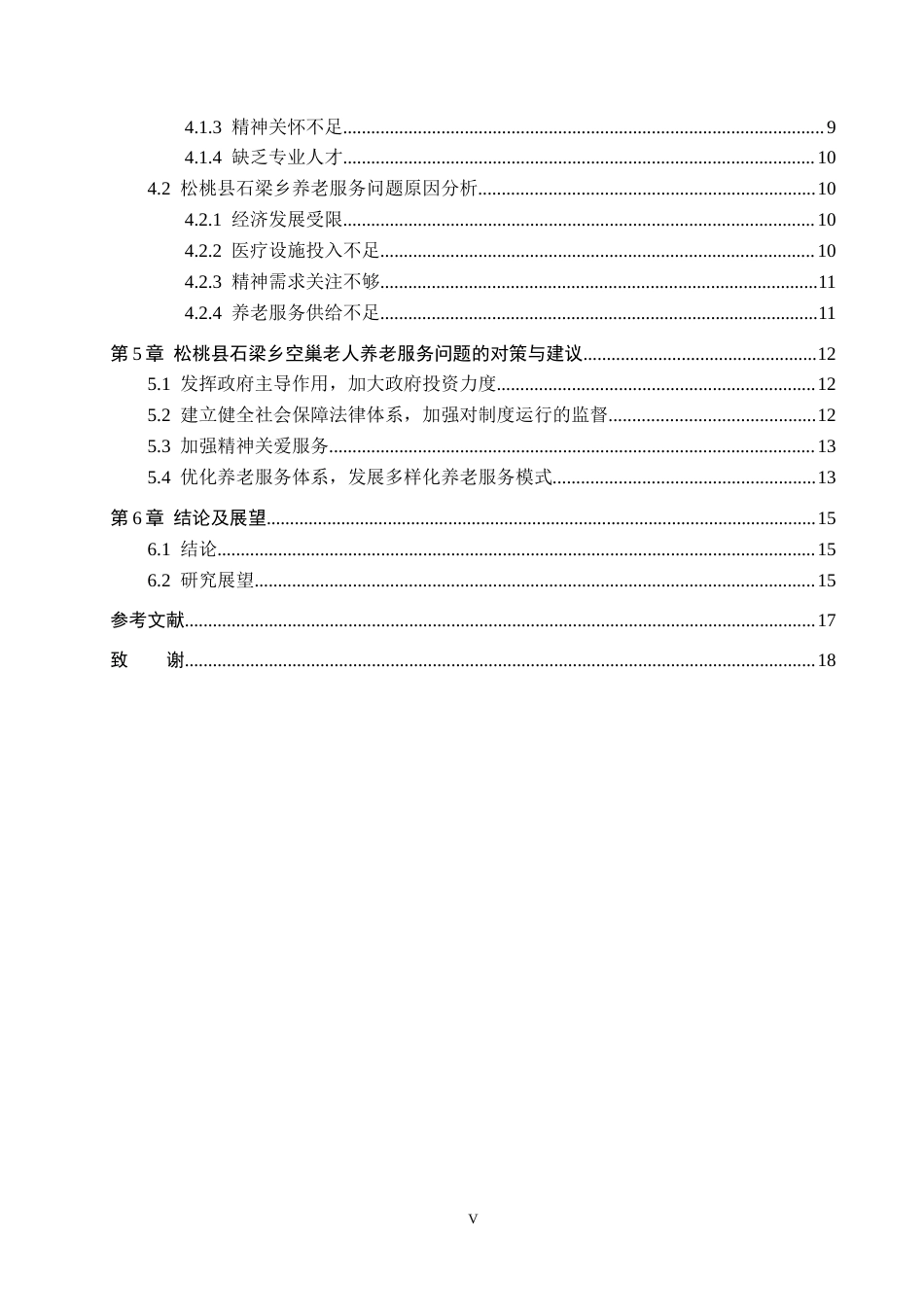 26年WH公共事业管理 松桃县石梁乡“空巢”老人养老服务问题及对策研究8.35-AI10.46(16741字).docx_第4页