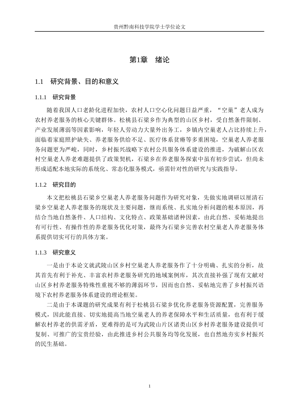 26年WH公共事业管理 松桃县石梁乡“空巢”老人养老服务问题及对策研究8.35-AI10.46(16741字).docx_第5页