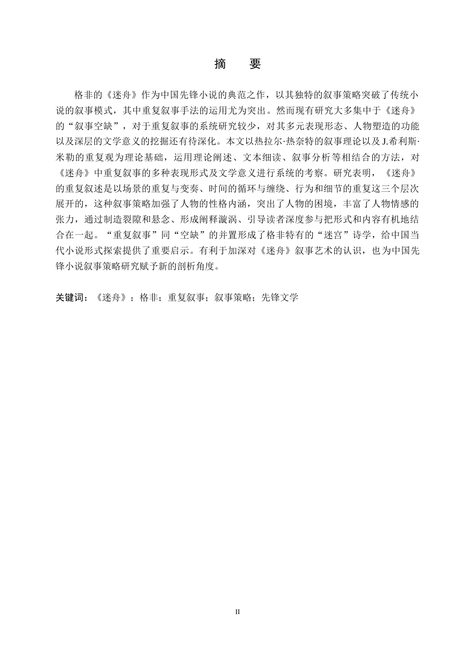 26年WH汉语言文学 浅析《迷舟》中的重复叙事7.31-AI11.98(17347字).docx_第1页