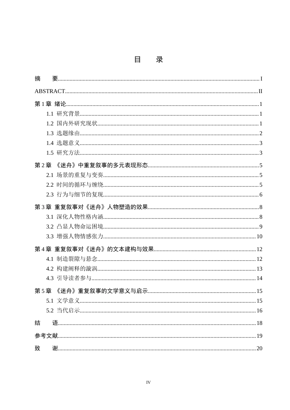 26年WH汉语言文学 浅析《迷舟》中的重复叙事7.31-AI11.98(17347字).docx_第3页