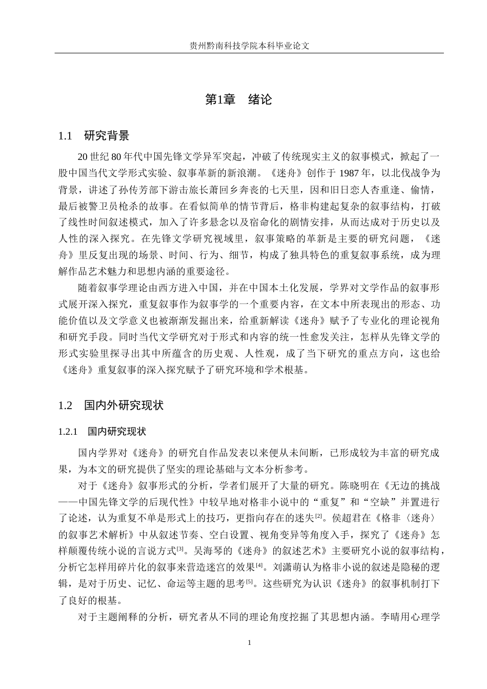 26年WH汉语言文学 浅析《迷舟》中的重复叙事7.31-AI11.98(17347字).docx_第4页