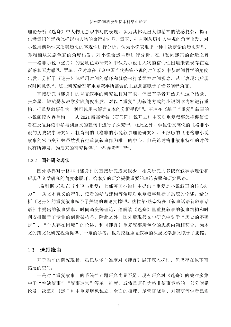 26年WH汉语言文学 浅析《迷舟》中的重复叙事7.31-AI11.98(17347字).docx_第5页