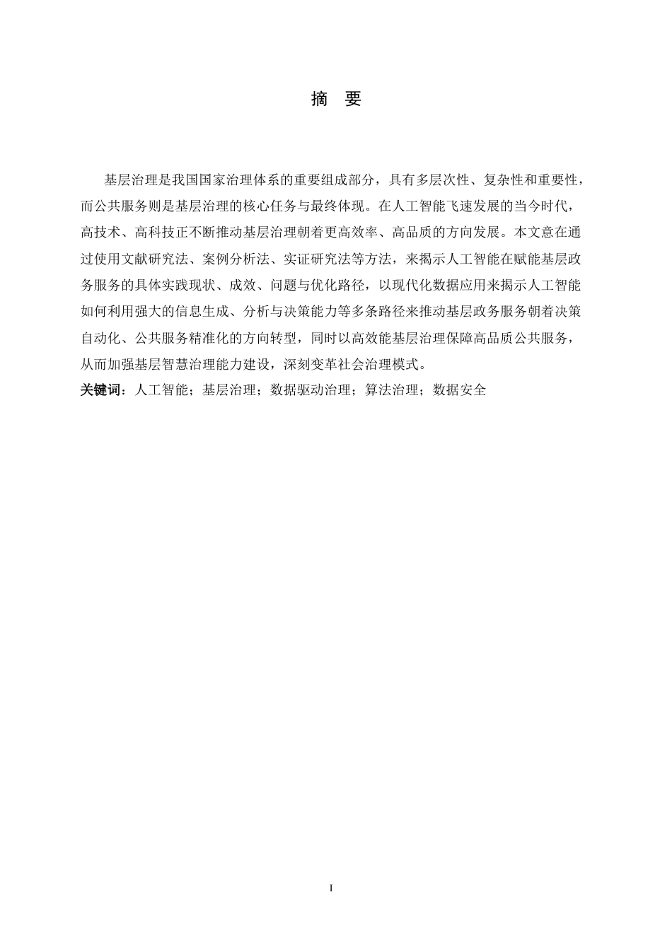 26年WH政治学与行政学 人工智能赋能基层治理效能初探12.1-AI25.71_1-约11865字符.docx_第1页
