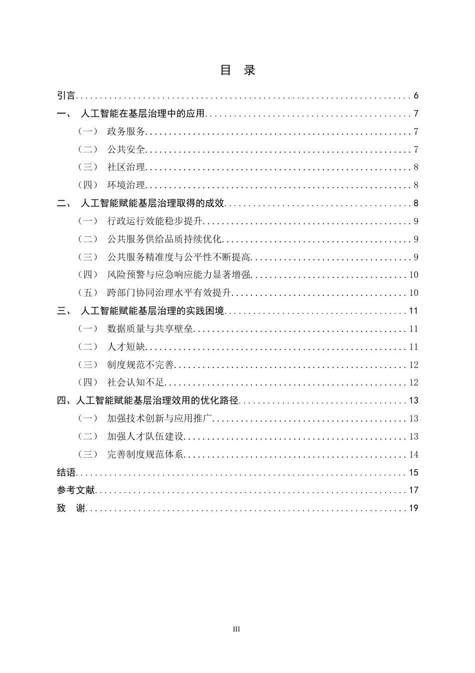 26年WH政治学与行政学 人工智能赋能基层治理效能初探12.1-AI25.71_1-约11865字符.docx_第3页