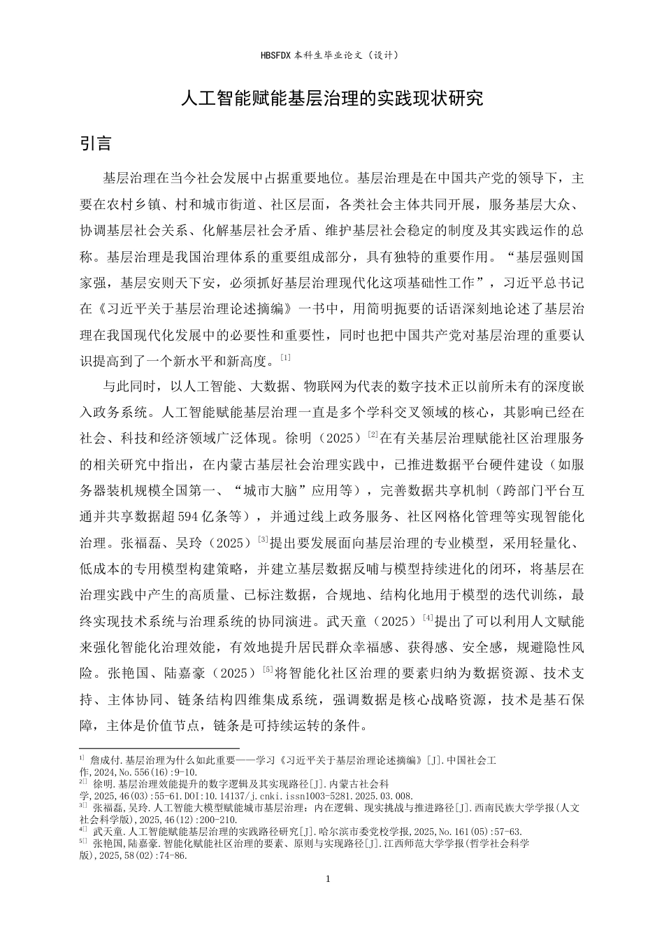 26年WH政治学与行政学 人工智能赋能基层治理效能初探12.1-AI25.71_1-约11865字符.docx_第4页