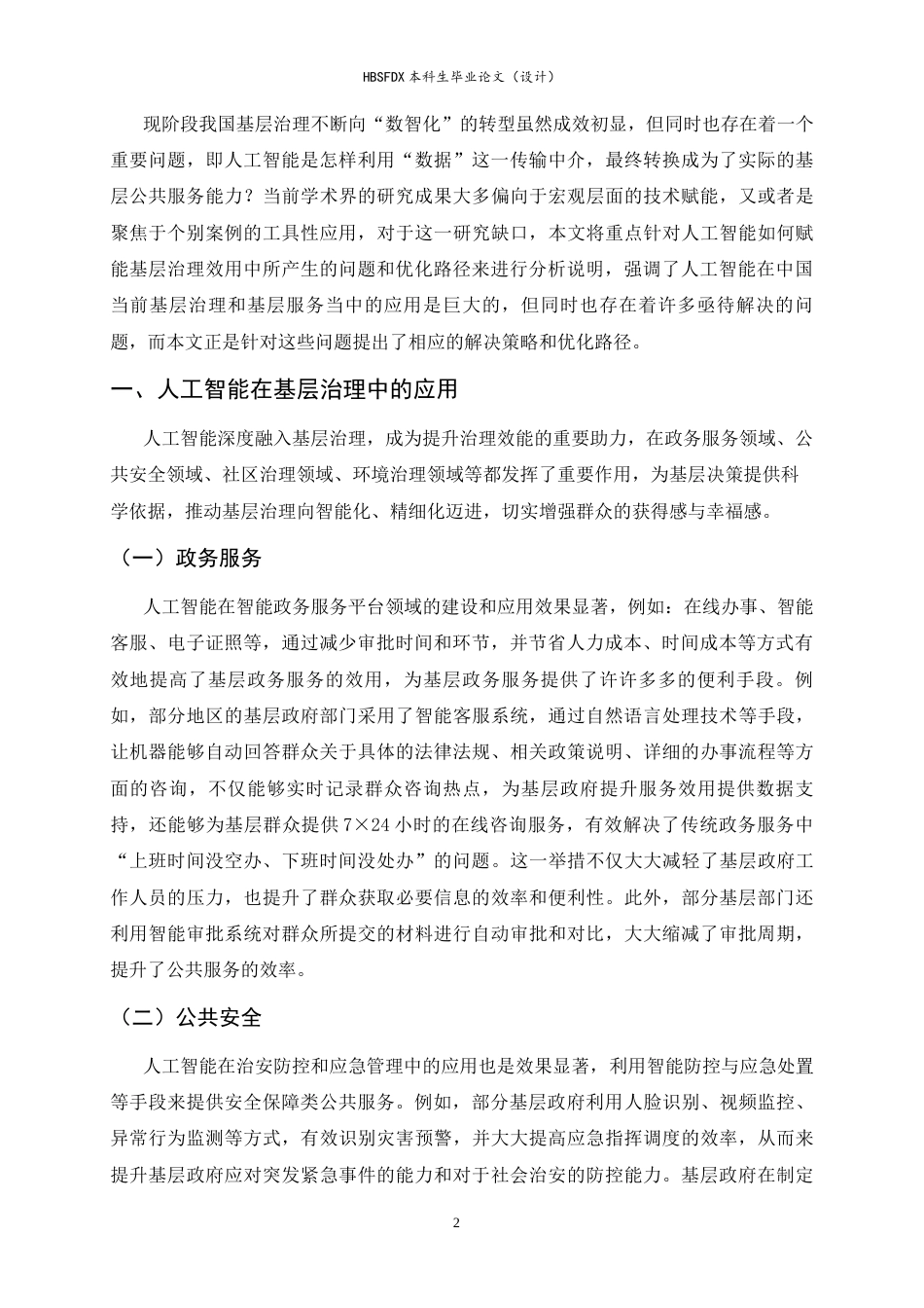 26年WH政治学与行政学 人工智能赋能基层治理效能初探12.1-AI25.71_1-约11865字符.docx_第5页
