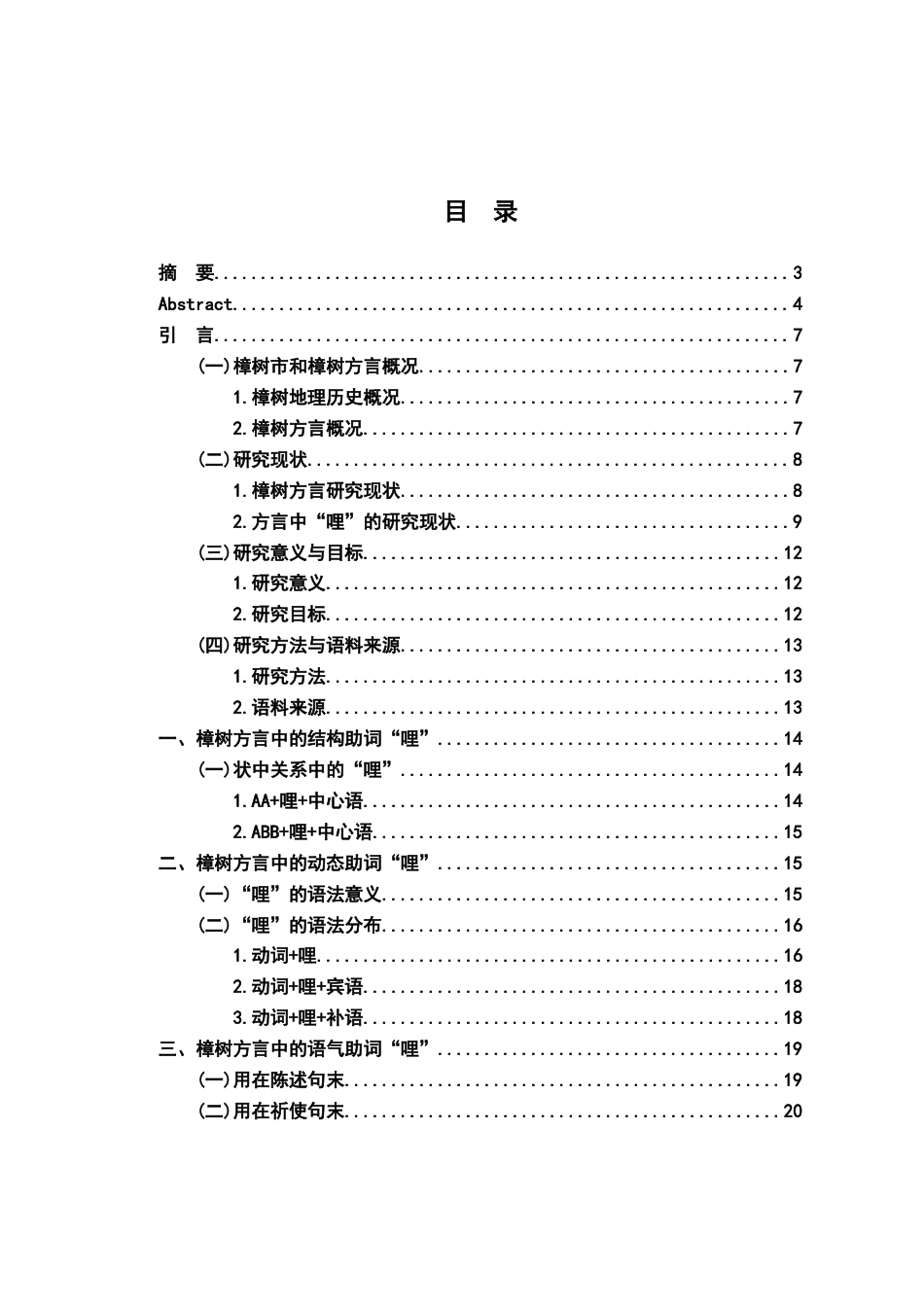 26年WH汉语言文学 江西樟树方言中的助词“哩”21.78-AI7.9-约16929字符.docx_第3页