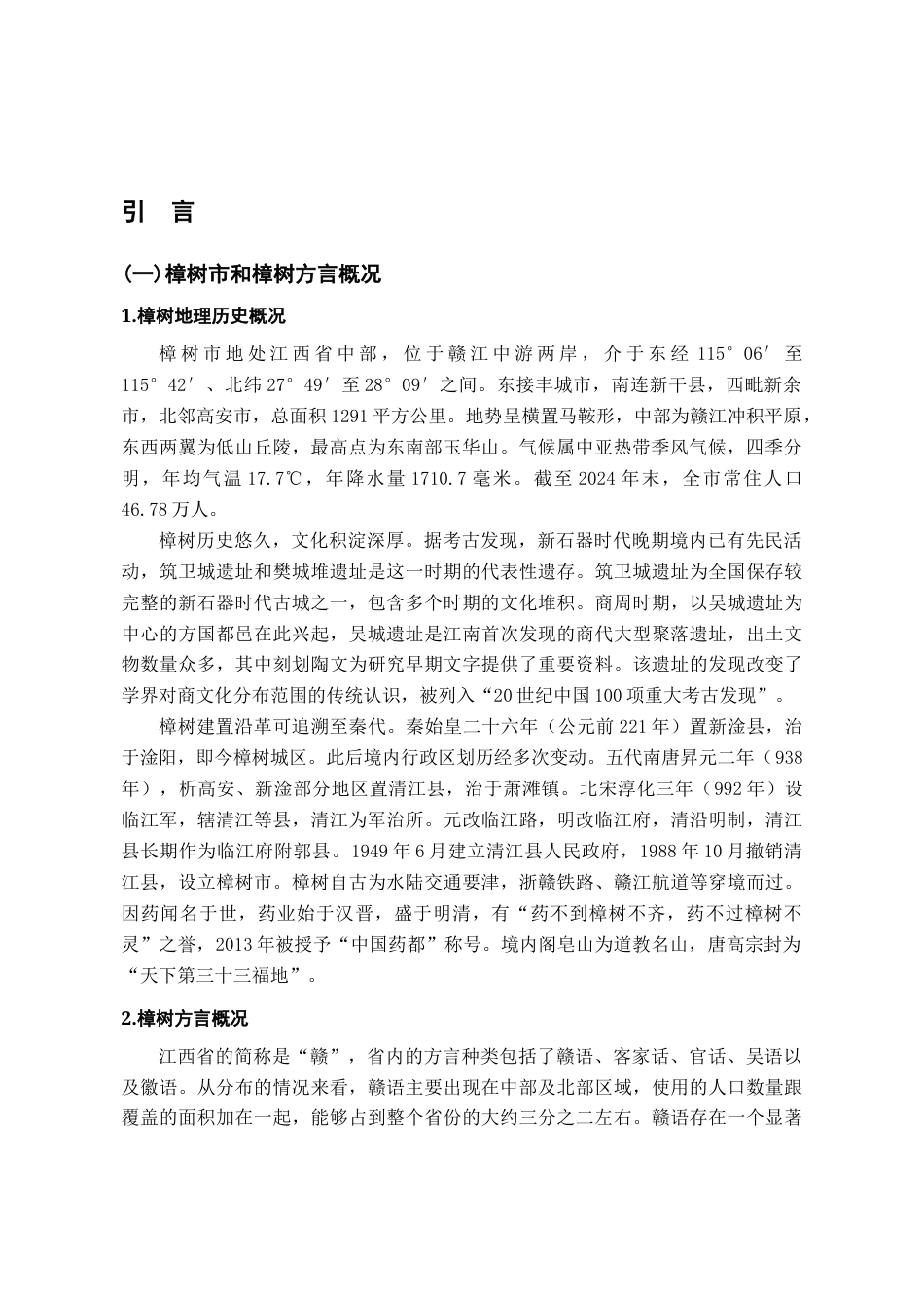 26年WH汉语言文学 江西樟树方言中的助词“哩”21.78-AI7.9-约16929字符.docx_第5页