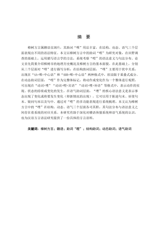 26年WH汉语言文学 江西樟树方言中的助词“哩”21.78-AI7.9-约16929字符.docx