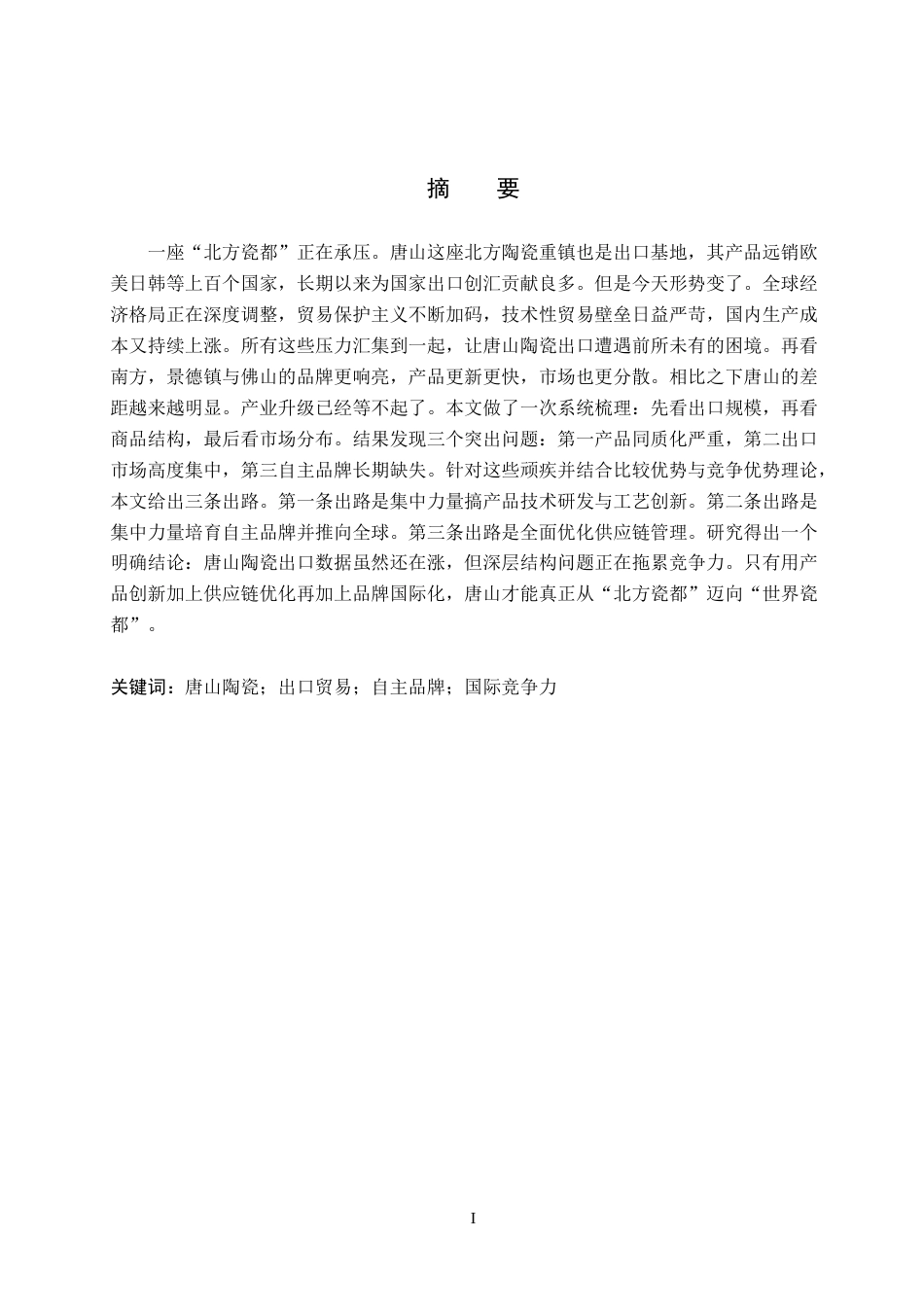 26年WH19.05-AI17.08 唐山市陶瓷产品出口的现状、问题及对策(11160字).docx_第1页