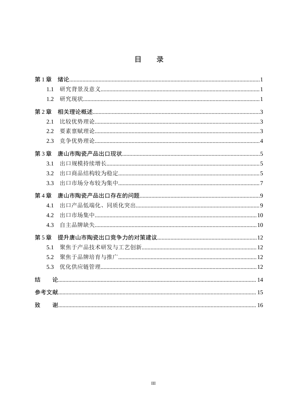 26年WH19.05-AI17.08 唐山市陶瓷产品出口的现状、问题及对策(11160字).docx_第3页