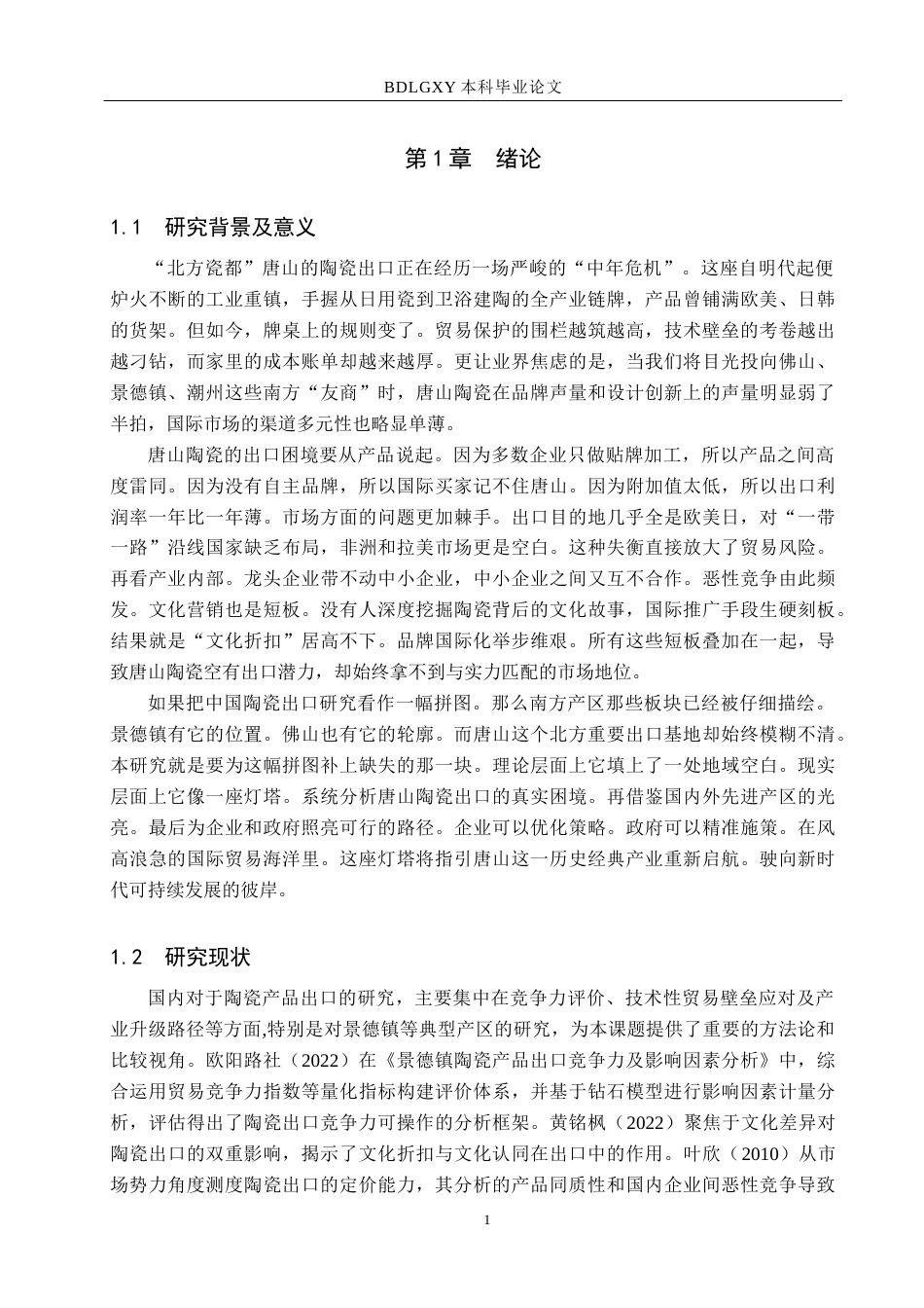 26年WH19.05-AI17.08 唐山市陶瓷产品出口的现状、问题及对策(11160字).docx_第4页