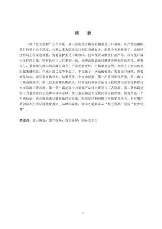 26年WH19.05-AI17.08 唐山市陶瓷产品出口的现状、问题及对策(11160字).docx