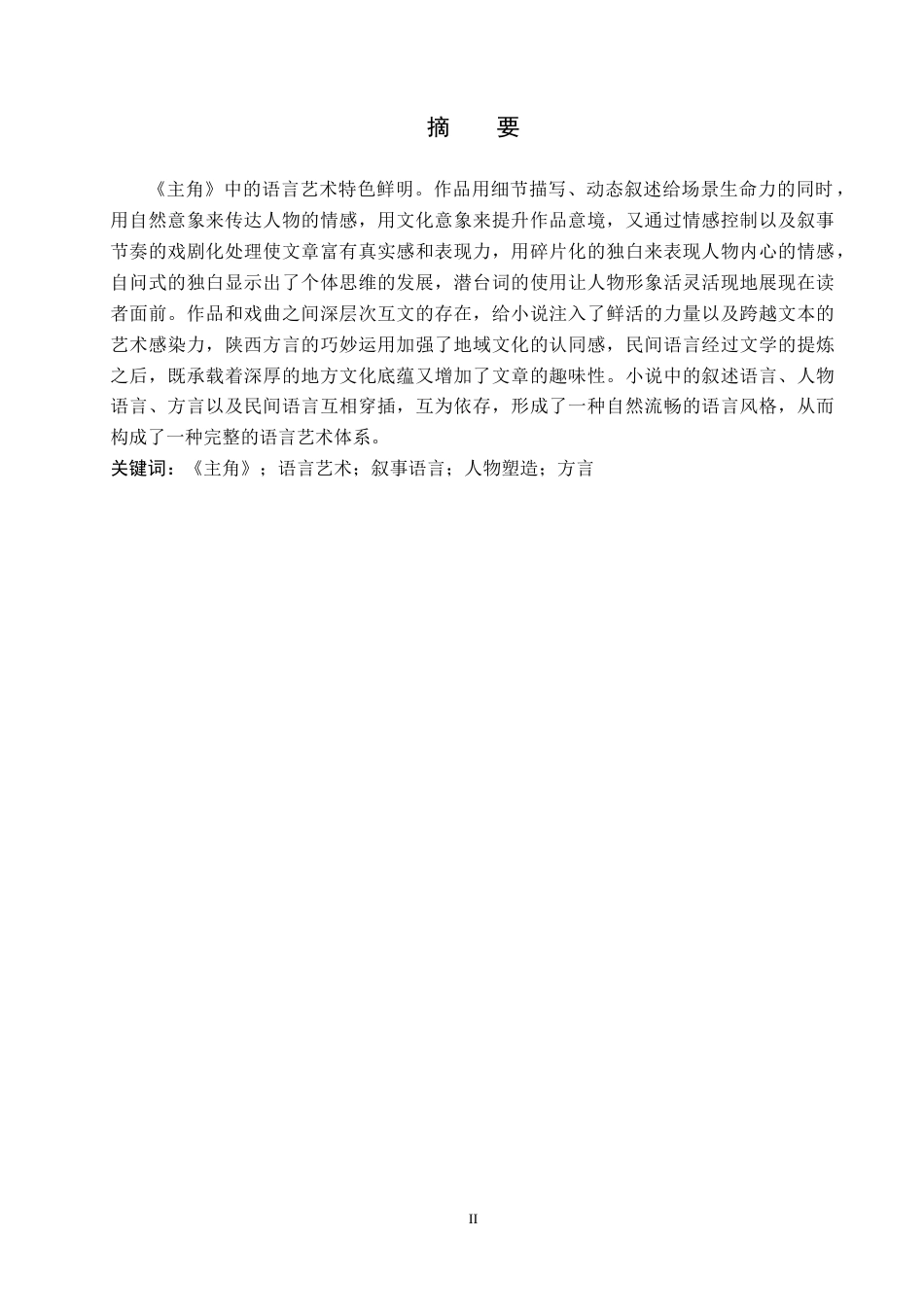 26年WH汉语言文学 浅析陈彦《主角》中的叙事语言艺术12.11-AI3.23(17296字).docx_第1页