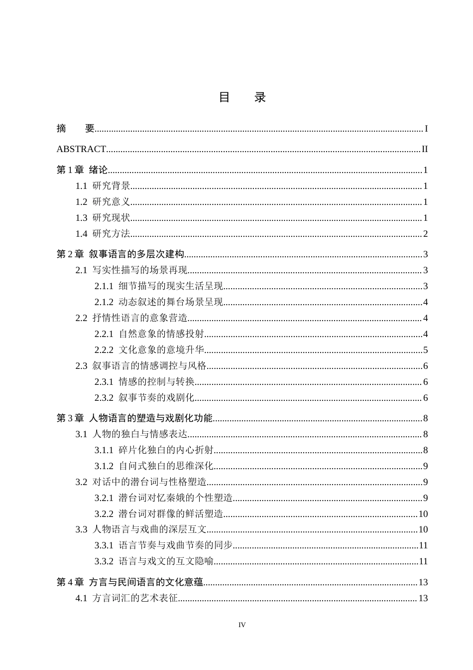 26年WH汉语言文学 浅析陈彦《主角》中的叙事语言艺术12.11-AI3.23(17296字).docx_第3页