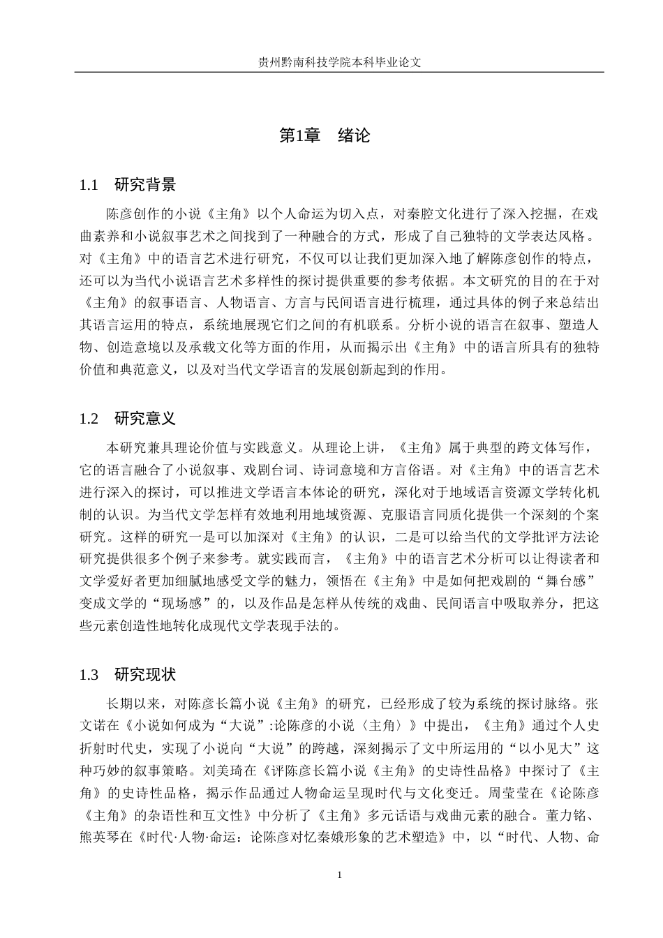 26年WH汉语言文学 浅析陈彦《主角》中的叙事语言艺术12.11-AI3.23(17296字).docx_第5页