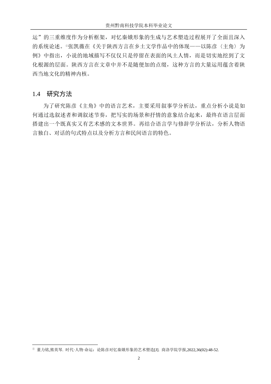 26年WH汉语言文学 浅析陈彦《主角》中的叙事语言艺术12.11-AI3.23(17296字).docx_第6页