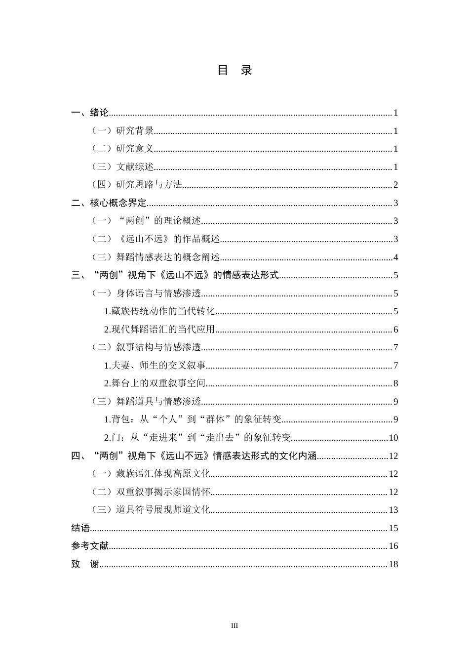 26年WH舞蹈表演 “两创”视域下《远山不远》的情感表达形式探究1.5-AI28.44-约13678字符.docx_第3页