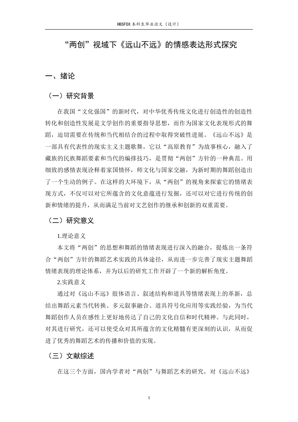 26年WH舞蹈表演 “两创”视域下《远山不远》的情感表达形式探究1.5-AI28.44-约13678字符.docx_第4页