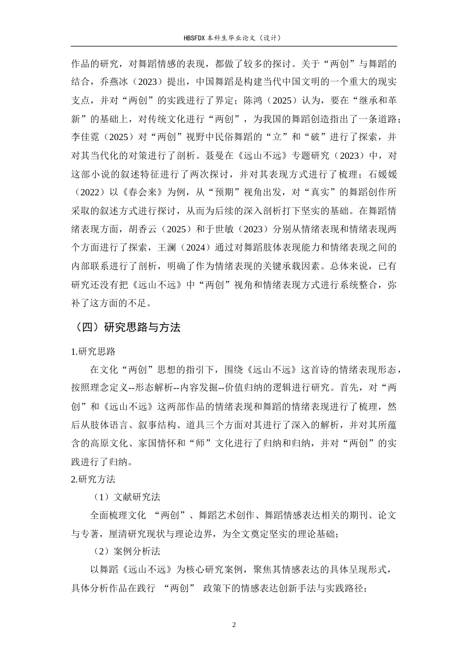 26年WH舞蹈表演 “两创”视域下《远山不远》的情感表达形式探究1.5-AI28.44-约13678字符.docx_第5页