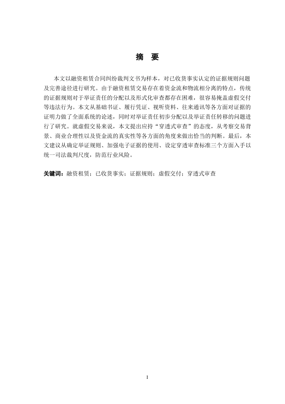 26年WH法学 融资租赁合同中“已收货”事实认定的证据规则——基于对份裁判文书的研究5.4-AI2.82-约15883字符.docx_第3页