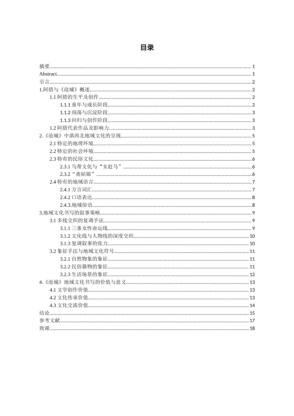 26年WH汉语言文学 阿措《沧城》中的地域文化书写探究3.68-AI7.36-约16576字符(16943字).docx_第2页