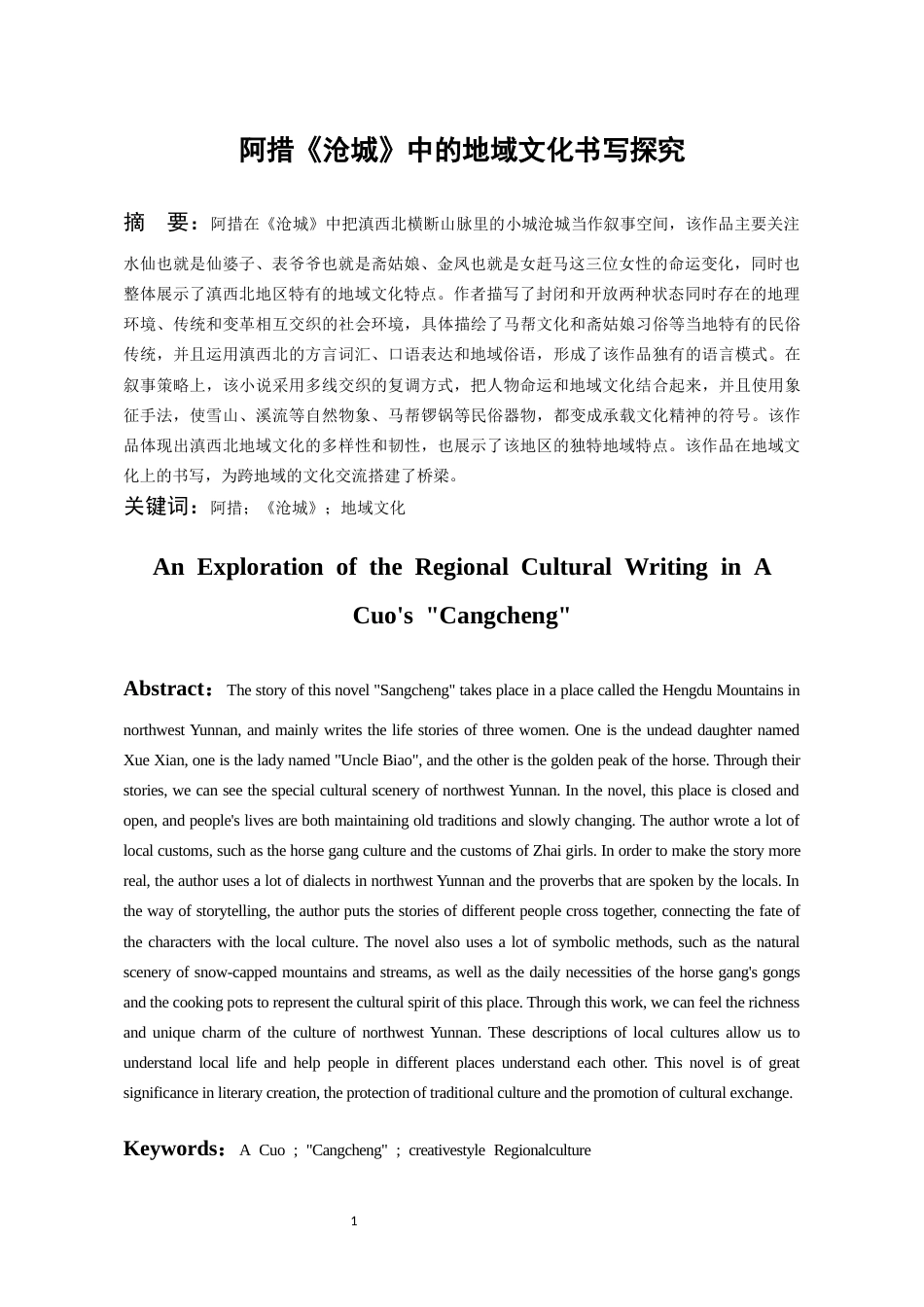 26年WH汉语言文学 阿措《沧城》中的地域文化书写探究3.68-AI7.36-约16576字符(16943字).docx_第3页