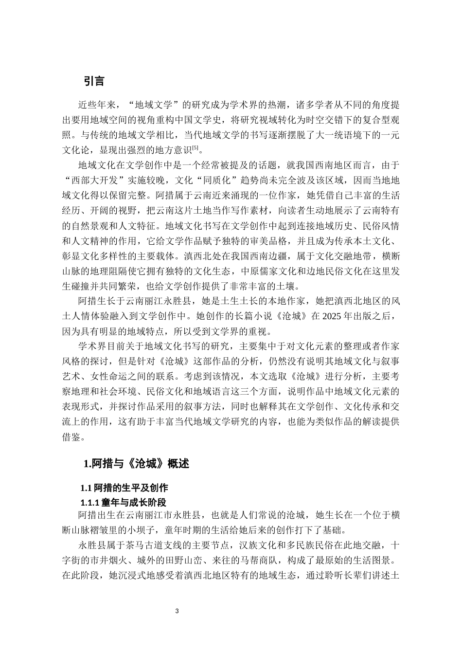 26年WH汉语言文学 阿措《沧城》中的地域文化书写探究3.68-AI7.36-约16576字符(16943字).docx_第5页