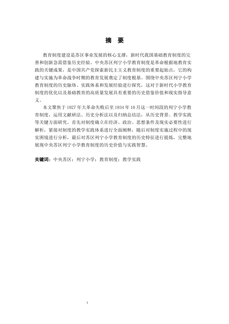 26年WH法学 中央苏区列宁小学教育制度研究3.16-AI11.68-约15538字符.docx_第3页