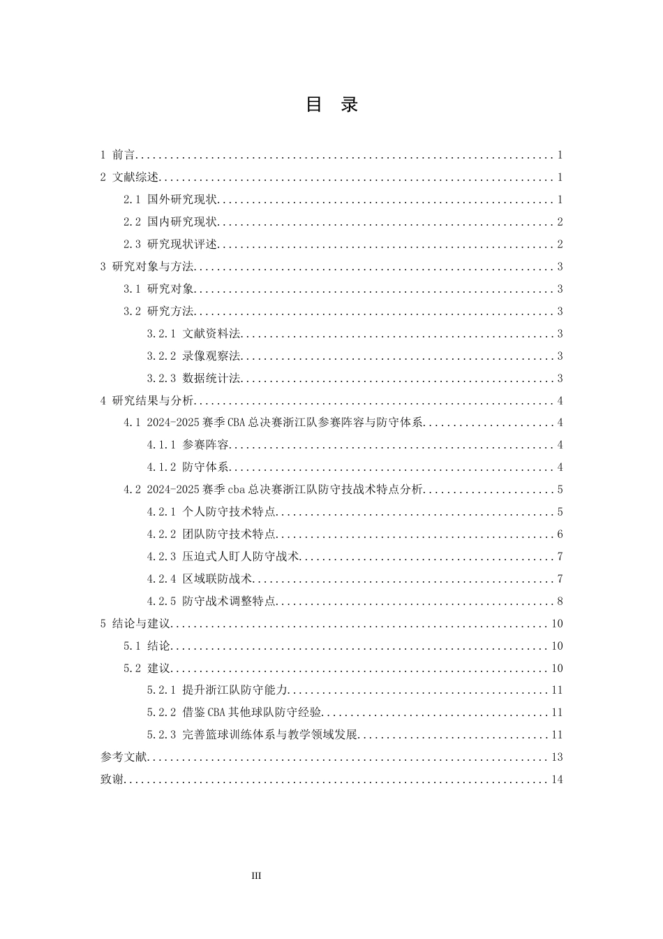 26年WH体育教育 2024-2025赛季CBA总决赛冠军浙江队防守特点研究2.85-AI6.79_1-约13523字符.docx_第4页