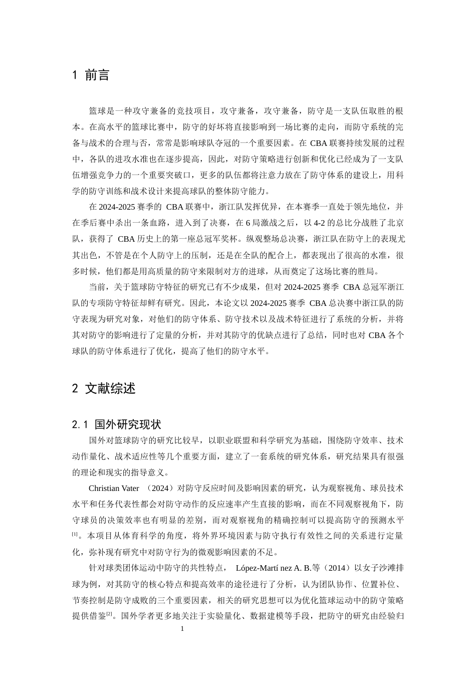 26年WH体育教育 2024-2025赛季CBA总决赛冠军浙江队防守特点研究2.85-AI6.79_1-约13523字符.docx_第5页