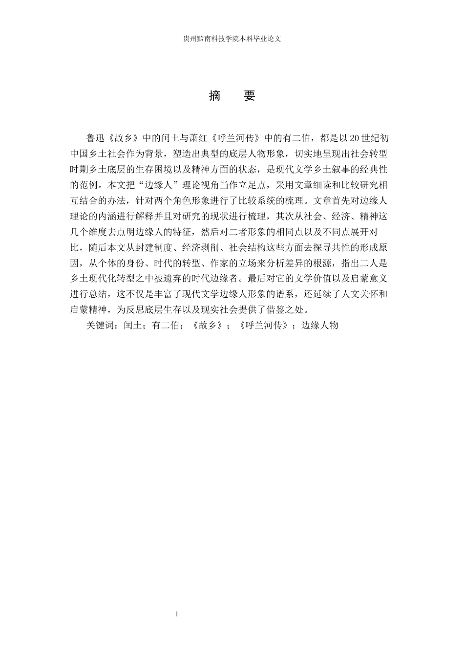 26年WH汉语言文学 闰土与有二伯的“边缘人”形象对比研究9.86-AI1.96(20409字).docx_第1页