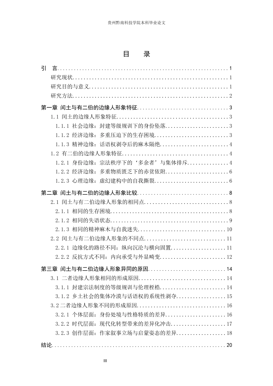 26年WH汉语言文学 闰土与有二伯的“边缘人”形象对比研究9.86-AI1.96(20409字).docx_第3页