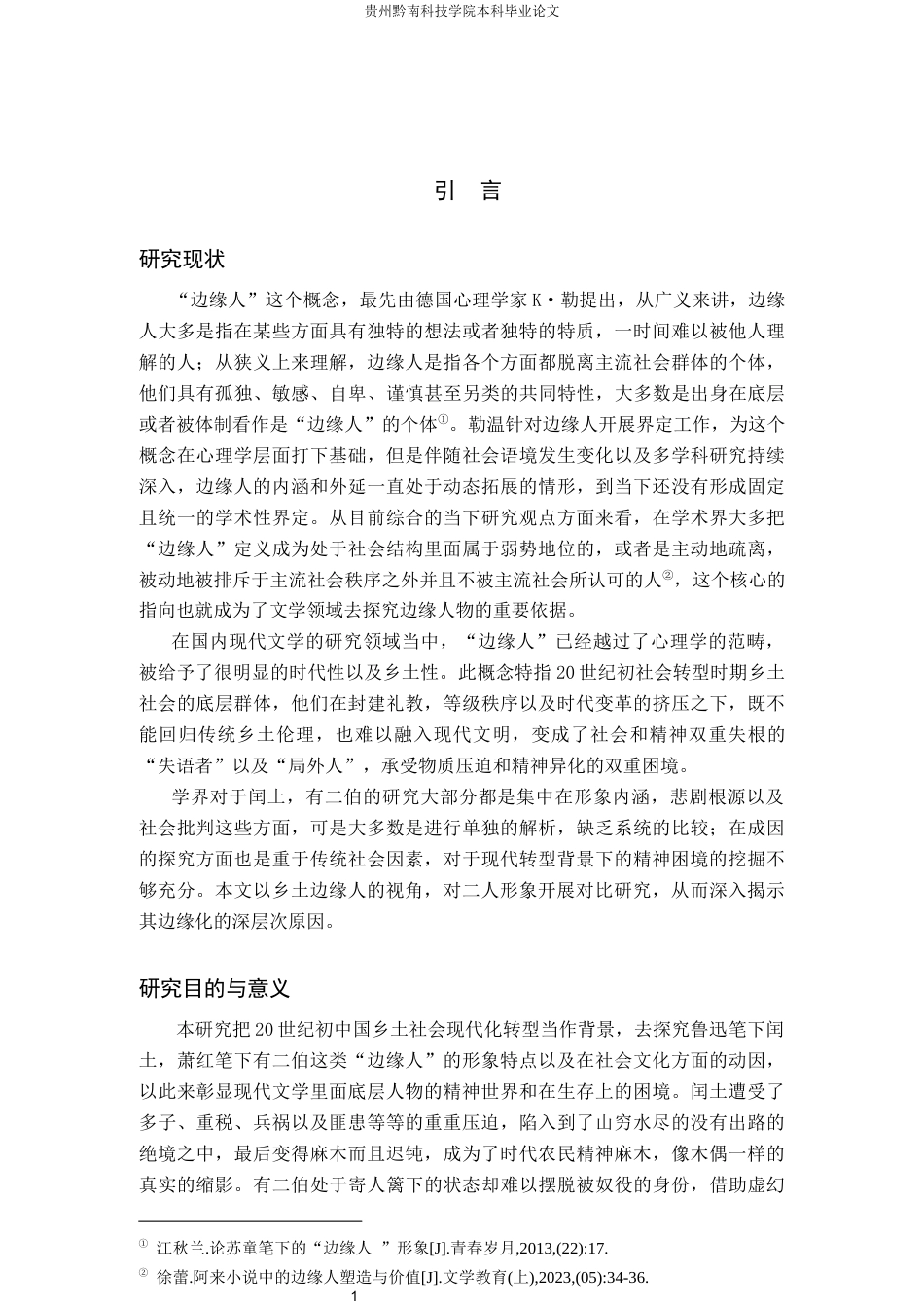 26年WH汉语言文学 闰土与有二伯的“边缘人”形象对比研究9.86-AI1.96(20409字).docx_第5页