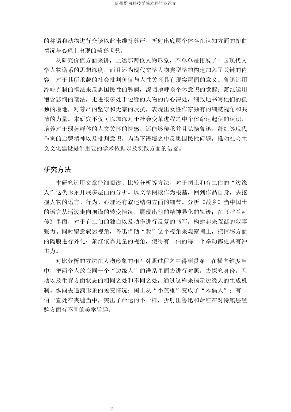 26年WH汉语言文学 闰土与有二伯的“边缘人”形象对比研究9.86-AI1.96(20409字).docx_第6页