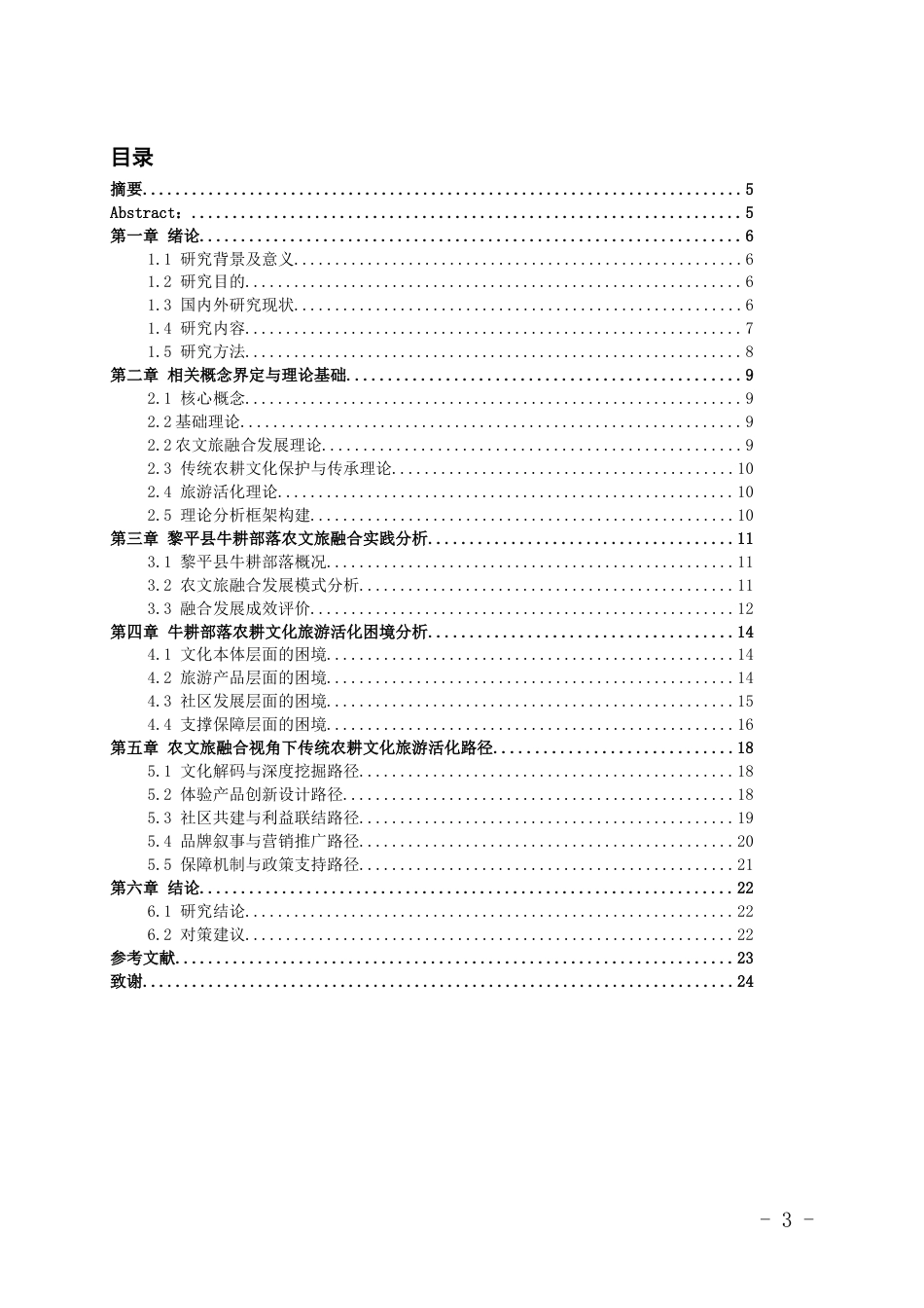 26年WH旅游管理 农文旅融合视角下传统农耕文化的旅游活化路径研究——以黎平县牛耕部落为例4.55-AI16.37-约15911字符(16014字).docx_第2页