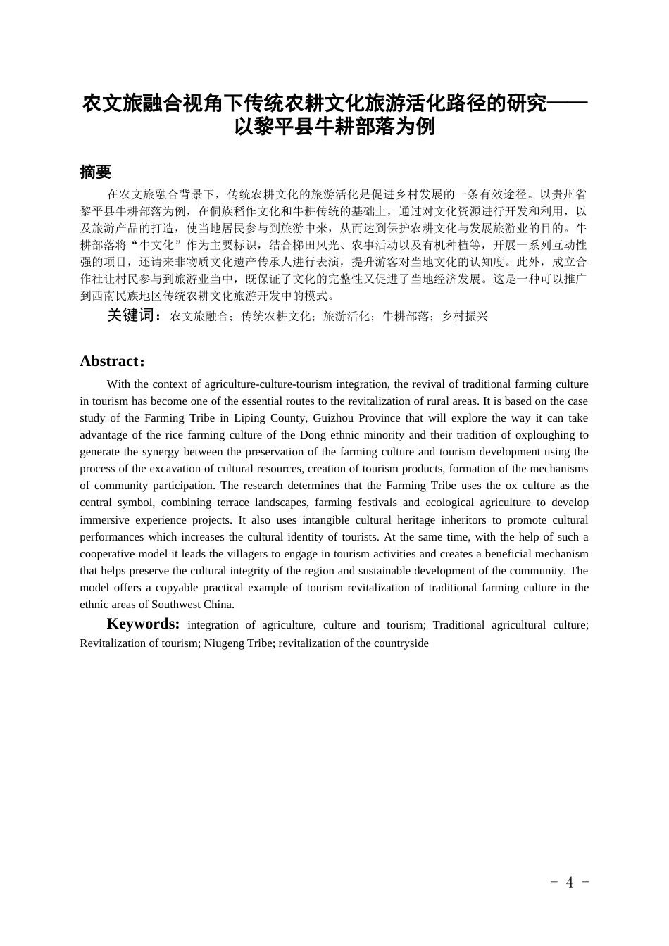 26年WH旅游管理 农文旅融合视角下传统农耕文化的旅游活化路径研究——以黎平县牛耕部落为例4.55-AI16.37-约15911字符(16014字).docx_第3页