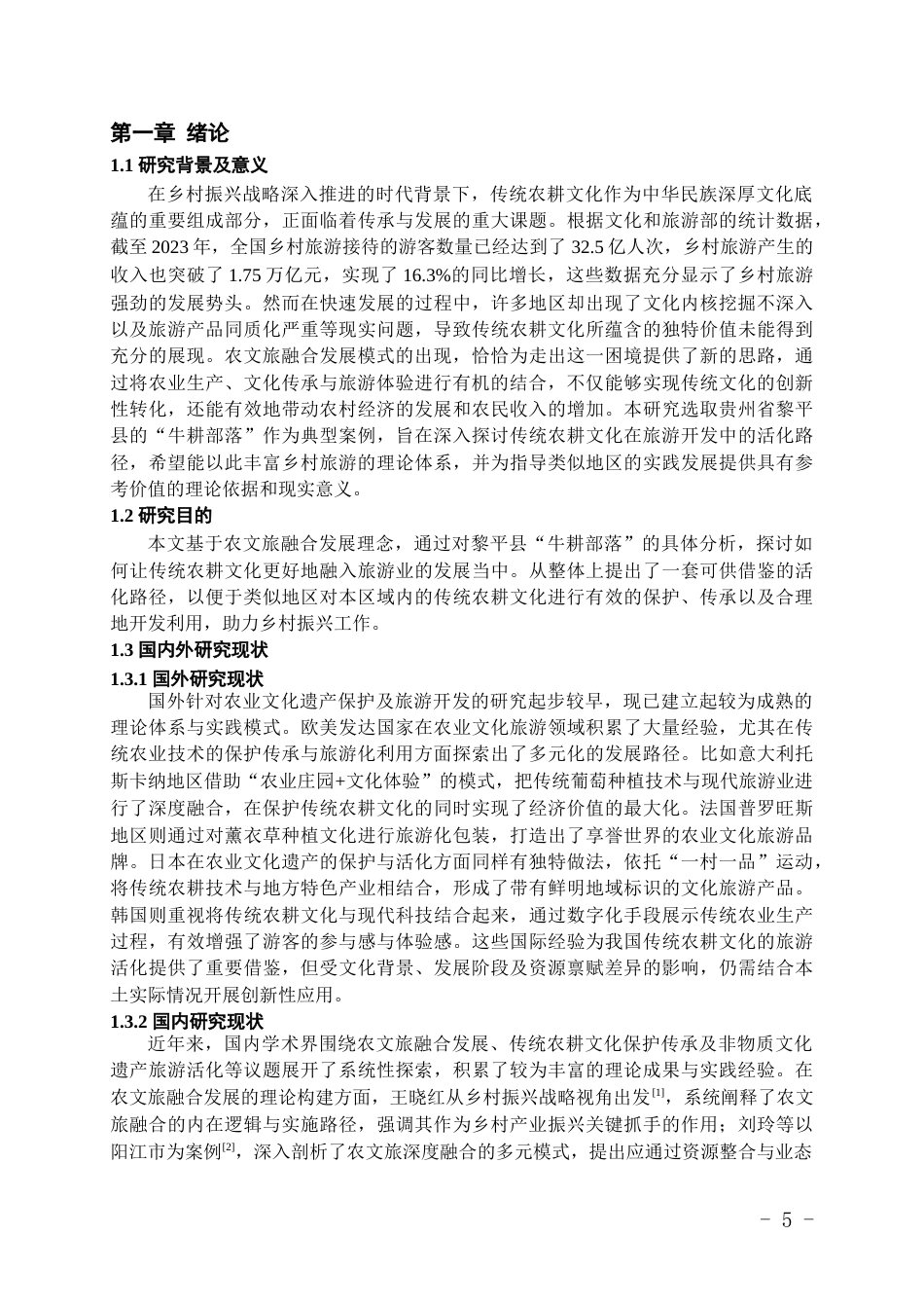 26年WH旅游管理 农文旅融合视角下传统农耕文化的旅游活化路径研究——以黎平县牛耕部落为例4.55-AI16.37-约15911字符(16014字).docx_第4页