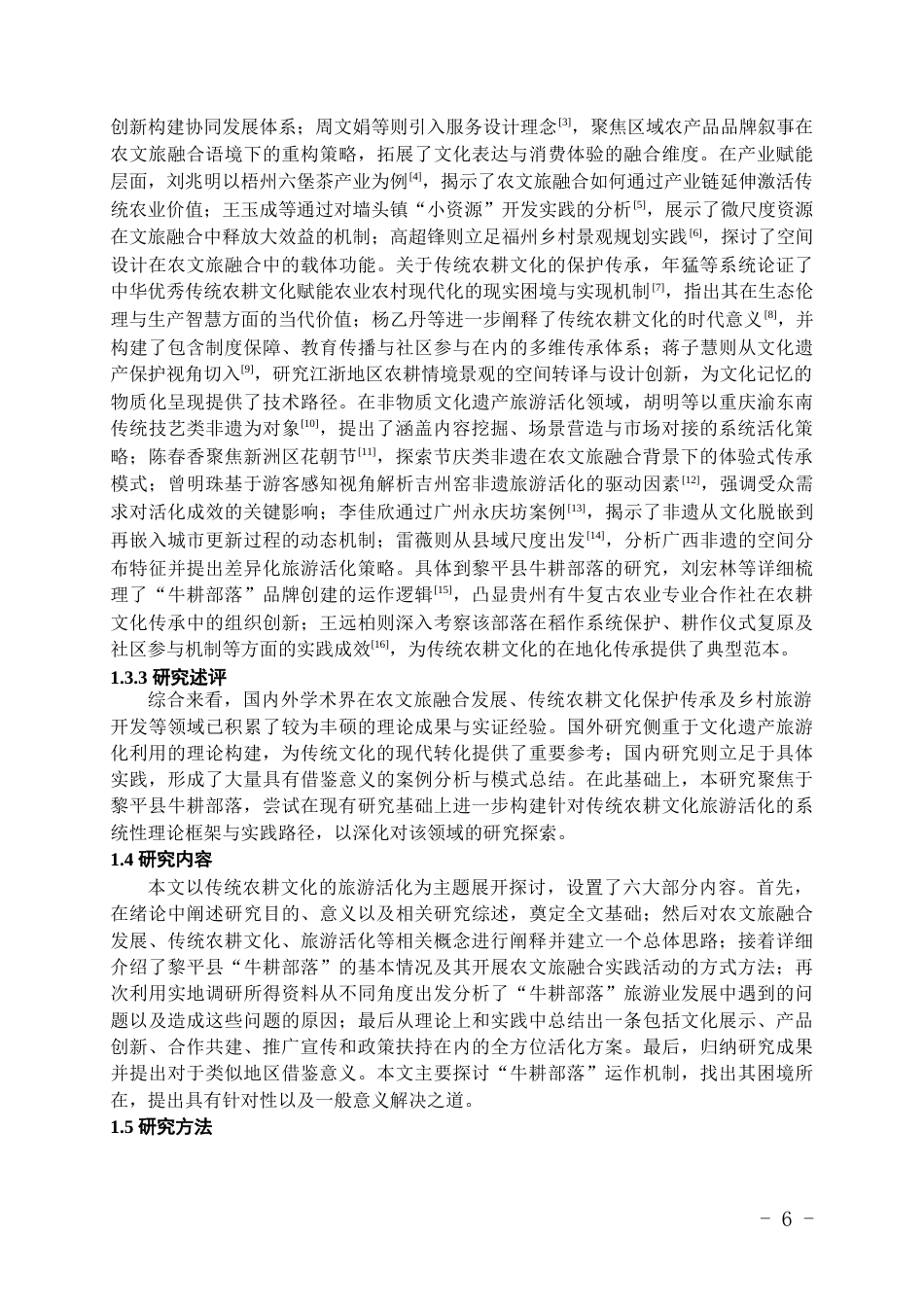 26年WH旅游管理 农文旅融合视角下传统农耕文化的旅游活化路径研究——以黎平县牛耕部落为例4.55-AI16.37-约15911字符(16014字).docx_第5页