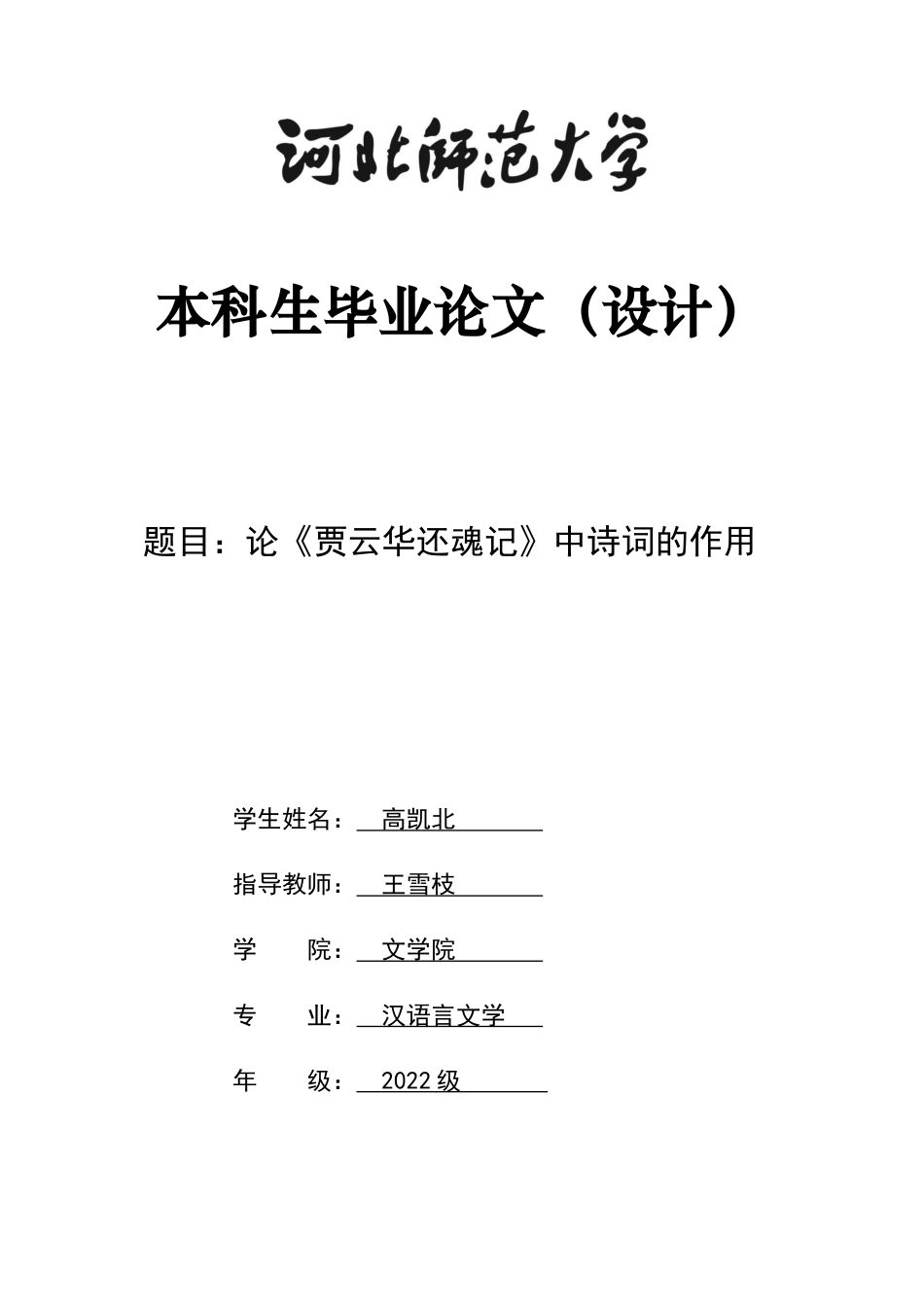 26年WH汉语言文学 论《贾云华还魂记》中诗词的作用4.39-AI11.61-约10105字符.docx_第1页