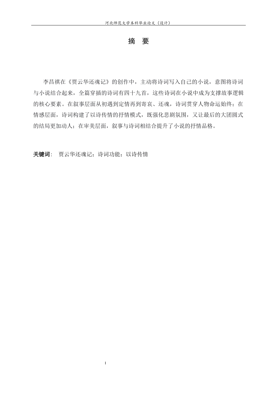 26年WH汉语言文学 论《贾云华还魂记》中诗词的作用4.39-AI11.61-约10105字符.docx_第4页