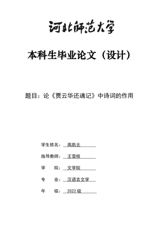 26年WH汉语言文学 论《贾云华还魂记》中诗词的作用4.39-AI11.61-约10105字符.docx