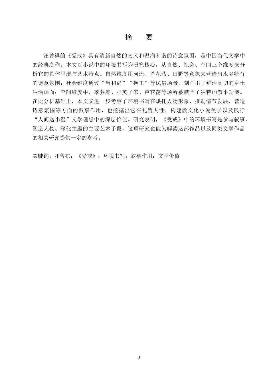 26年WH汉语言文学 《浅析环境书写在〈受戒〉中的作用与价值》3.02-AI6.78(18006字).docx_第1页