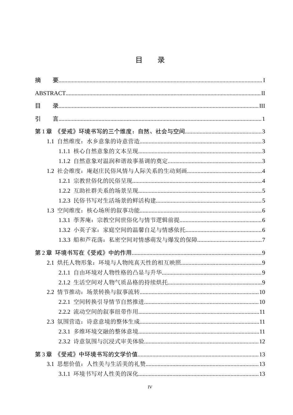 26年WH汉语言文学 《浅析环境书写在〈受戒〉中的作用与价值》3.02-AI6.78(18006字).docx_第3页